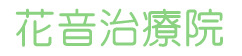 花音治療院(かのんちりょういん)